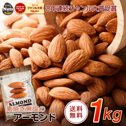 <strong>アーモンド</strong> <strong>1kg</strong> USエクストラNo.1等級 【2023楽天グルメ大賞<strong>アーモンド</strong>部門受賞】<strong>送料無料</strong> 産地直輸入 <strong>素焼き</strong>煎りたて！追跡可能 防災食品 非常食 保存食 備蓄食 常備食 <strong>無塩</strong> 添加物不使用 植物油不使用