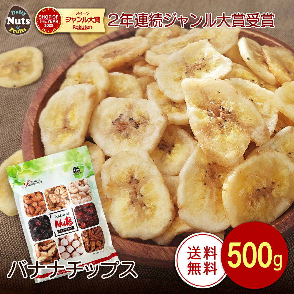 <strong>バナナチップス</strong> 500g ココナッツオイル使用 フィリピン産地直輸入 食<strong>塩</strong>不使用 保存料不使用 ドライバナナ ドライフルーツ グラノーラ パン作り おやつ おつまみ 防災食品 非常食 保存食 備蓄食 常備食