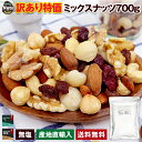 【訳あり】【送料無料】ミックスナッツ7種700g アーモンド...