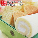 ロールケーキ&季節の5シフォン(生クリームサンド)【本州、四...