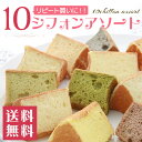 シフォンケーキ 10シフォンアソート(生クリームサンド) 【...