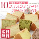 シフォンケーキ 10シフォンアソートオールセレクト(生クリー...