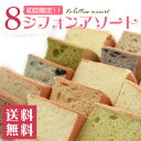 【シフォンケーキ】 8シフォンアソート（生クリームサンド） 【初回限定】【本州、四国、九州は送料無料】 【ギフト/誕生日/内祝い/お試し/敬老の日/引き出物/出... ランキングお取り寄せ