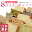 シフォンケーキ 8シフォンアソート(生クリームサンド) 【本...