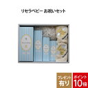 【ドクターリセラ】リセラベビー お祝いセット