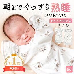 【300円OFFタイムセール★4/27までの期間限定】スワドル おくるみ スリーパー 新生児 通気性 すわどる 手が出せる キッズ 赤ちゃん ベビー モロー反射 くま レモン 星 おしゃれ かわいい 寝かしつけ 夜泣き 退院 綿 100 男の子 女の子 出産祝い ベビー用品 ベビー寝