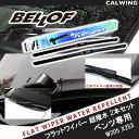撥水 超撥水 シリコンワイパーブレード 使うだけで撥水コーティング BELLOF ベロフ アイビューティ フラットワイパー2本入1セット MFW101 ベンツ W205 X253 右ハンドル