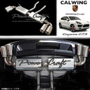 10-14y ポルシェ カイエン GTS 958 V6/V8 ターボ | エキゾーストマフラーシステム パワークラフト