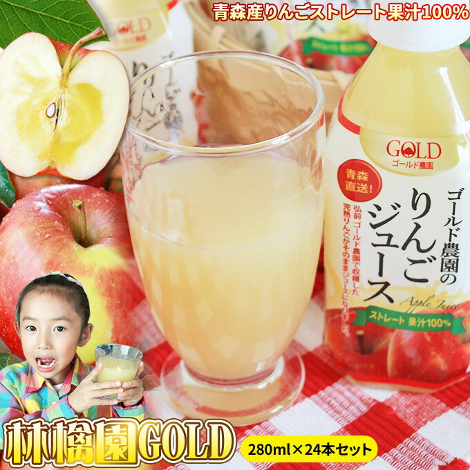 青森 りんごジュース 送料無料 100% ストレートジュース【林檎園GOLD <strong>280ml</strong>×24本】ペットボトル 青森産 リンゴ ジュース 葉とらずりんご 使用 リンゴジュース りんご [※SP]