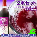 青森産 ぶどう スチューベン 100％ストレート ジュース【完熟720ml×2本セット】日本一のスチューベン産地青森県鶴田町の、完熟スチューベンのみを原料に作り上げた極旨本格ストレート果汁！奥深い味わいをどうぞ[※SP]【2sp_120810_green】