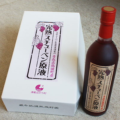 青森産 ぶどう スチューベン 100％ストレート ジュース【完熟スチューベン原液720ml×2本セット】日本一のスチューベン産地青森県鶴田町の、完熟スチューベンのみを原料に作り上げた極旨本格ストレート果汁！奥深い味わいをどうぞ[※SP]