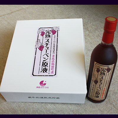 青森産 ぶどう スチューベン 100％ストレート ジュース【完熟スチューベン原液720ml×3本セット】日本一のスチューベン産地青森県鶴田町の、完熟スチューベンのみを原料に作り上げた極旨本格ストレート果汁！奥深い味わいをどうぞ[※SP]