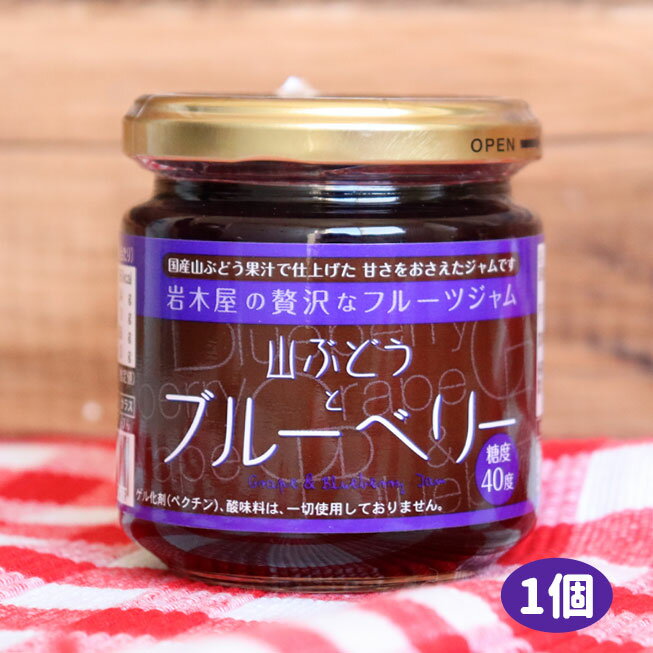 《8/21 9:59までポイント10倍!》プレザーブドなので、まるでフルーツソースみたい♪無添加【山葡萄＆ブルーベリージャム】185g入り　果実が丸ごと！ゴロゴロ入ってるよ★無添加ジャムシリーズ今日はどれ食べる？ [※SP]