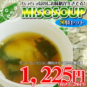 《8/21 9:59までポイント10倍!》かねさ 味噌 汁 パラミソ インスタント みそ汁【MISO　SOUP　50袋入】　お湯を入れるだけでささっと完成 お味噌汁！青森のお 味噌 屋さんが世界へ発信する、モンドセレクション金賞の、パラパラ お味噌 汁！[※SP]