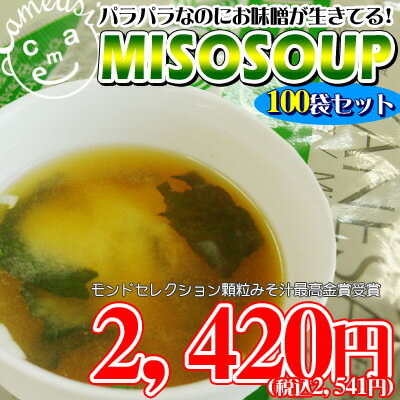 《8/21 9:59までポイント10倍!》かねさ 味噌 汁 パラミソ インスタント みそ汁 【MISO　SOUP　100袋入】　お湯を入れるだけでささっと完成 お味噌汁！青森のお 味噌 屋さんが世界へ発信する、モンドセレクション金賞の、パラパラ お味噌 汁！[※SP]＜1杯あたり24.2円！＞日本人なら味噌汁を食べよう！青森の老舗味噌店が世界へ発信する、新しいお味噌汁♪まとめ買いで19％OFF★