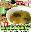 かねさ 味噌 汁 パラミソ インスタント みそ汁＜送料無料＞【MISO　SOUP　福袋】お湯を入れるだけでささっと完成！たっぷり80袋 海外旅行、ランチにも人気[※SP][※他商品との同梱可]【b_2sp0206】