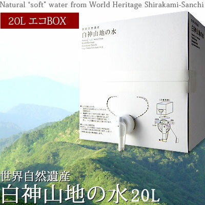 ＜送料無料＞ 水 ミネラルウォーター 日本 国内 世界遺産 【白神山地の水 20L BOX】 エコボックスでお届け!! カラダにすぅ〜っと吸収されるような非加熱・超軟水・弱酸性・豊富な酸素・小クラスターが特徴の自然の水[※産地直送のため同梱不可]【2sp_120810_green】≪ケータイ限定常設闇市≫