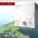 ＜送料無料＞ 水 ミネラルウォーター 日本 国内 世界遺産 【白神山地の水 20L BOX】 エコボックスでお届け!! カラダにすぅ〜っと吸収されるような非加熱・超軟水・弱酸性・豊富な酸素・小クラスターが特徴の自然の水[※産地直送のため同梱不可]【2sp_120810_green】