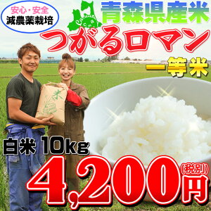 ≪送料無料≫【青森県産減農薬栽培つがるロマン一等米10kg】安心・安全を食卓にお届けする減農薬クリーンライス!つがるロマンは、【RCP】