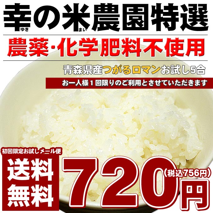 農薬不使用 無農薬 米 青森県産 つがるロマン 【荒関さんの無農薬つがるロマンお試し5合】 お米本来の美味しさ、チカラみなぎる農薬を使わない「つがるロマン」。健康な田んぼ幸の米農園からお試し専用送料無料便で！（5合で750gです）[※同梱不可・メール便配送対応商品]