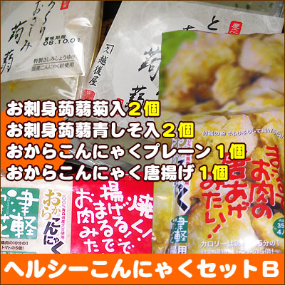 【ヘルシーこんにゃくセットB】＜送料込！＞お刺身こんにゃく菊入り＝2個、お刺身こんにゃく青しそ入り＝2個、おからこんにゃくプレーン＝1個、おからこんにゃく唐揚げ＝1個☆ヘルシーこんにゃく4種セットです♪おから　こんにゃく　販売[※SP][※クール便]【2sp_120622_b】