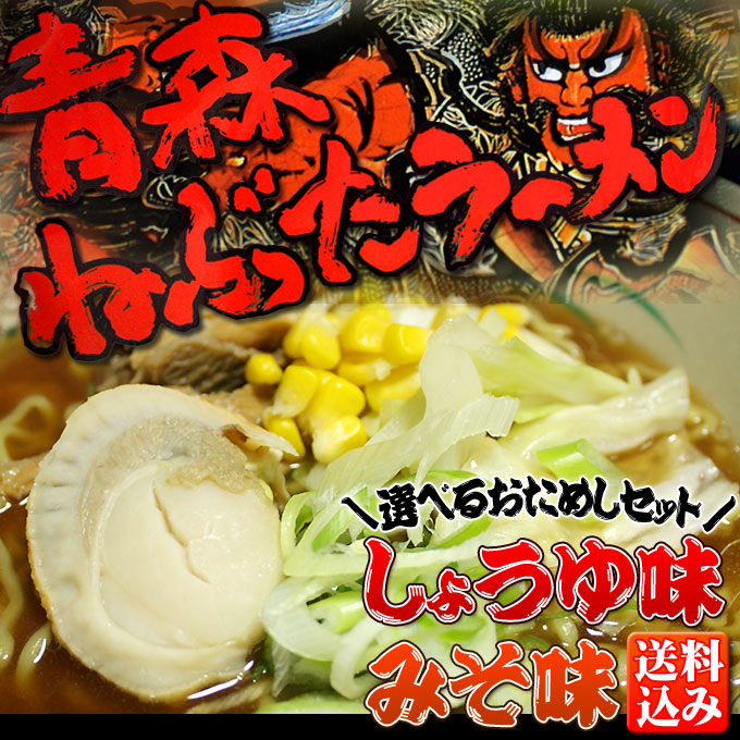 ≪おためし送料込みセット≫【青森ねぶたラーメン　選べる2セット】「しょうゆ2食セット・みそ2食セット」をお好きな組み合わせで2セットでお届け♪青森県産りんご果汁とホタテエキスのスープと、創業大正五年の老舗三福製麺からコシのある麺！【※SP】【2sp_120622_b】おためし≪しょうゆ味・みそ味≫選べる2セット☆熟成麺と青森県産りんご果汁・ほたてエキス・津軽味噌にこだわったしょうゆ＆味噌のスープをお楽しみください。