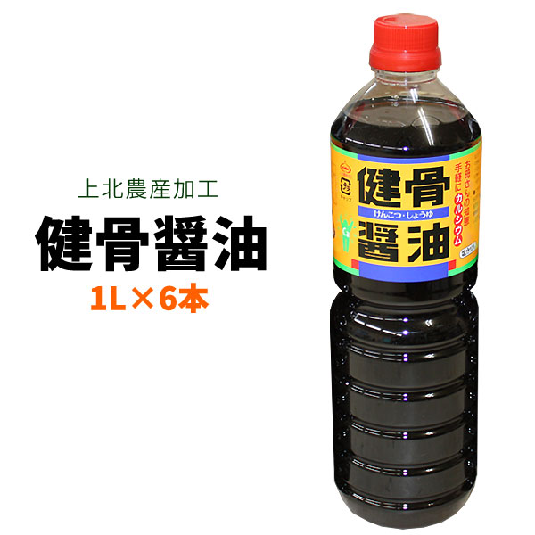 《8/21 9:59までポイント10倍!》骨太　健康　【上北農産　健骨醤油6本】牛乳なみのカルシウム！納豆や、お刺身のつけ醤油としてオススメ♪辛すぎないやさしいお味のお醤油に、吸収の良い状態でカルシウムを添加してあるのがポイント★　1L×6本セット[※SP]＜健骨醤油1リットル×6本セット＞