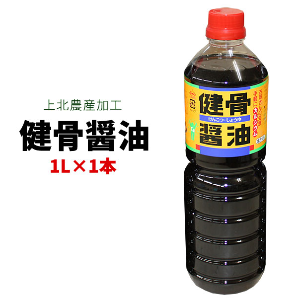 《8/21 9:59までポイント10倍!》骨太　健康　【上北農産　健骨醤油1本】　牛乳なみのカルシウム！1リットル　塩分10％[※SP]1リットル　塩分10％