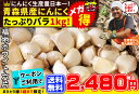 クーポン利用で今だけ1980円 送料無料 にんにく 青森県産 訳あり 1kg バラ詰め 【青森