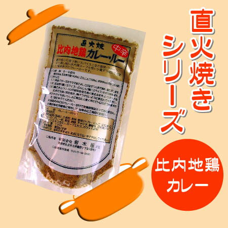 《8/21 9:59までポイント10倍!》選び抜いたスパイスと生野菜、フルーツがたっぷり♪隠し味は比内地鶏のスープ！本格直火焼き【比内地鶏カレー】・ルー　170g　《中辛》手軽に本格的な仕あがり