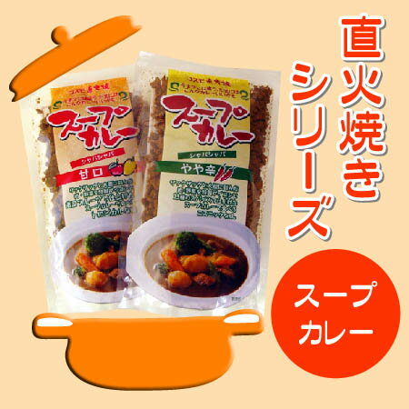 《8/21 9:59までポイント10倍!》ザックザックと大胆に刻んだ肉・野菜を特製ブイヨンと南国フルーツで仕上げた 本格直火焼き【スープカレー】[※SP]