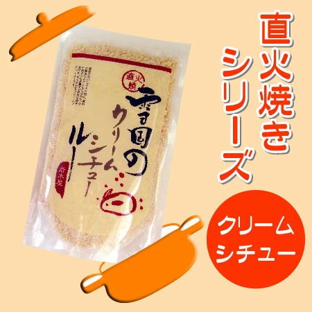 《8/21 9:59までポイント10倍!》自然の旨みがぎっしり♪じっくりと丹念に直火で焼き上げた北国のシチューです☆本格 直火焼き 雪国の【クリームシチュールー】　170g原料と製法にとことんこだわりました★2袋までメール便対応可★