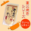 《8/21 9:59までポイント10倍!》自然の旨みがぎっしり♪じっくりと丹念に直火で焼き上げた北国のシチューです☆本格 直火焼き 雪国の【クリームシチュールー】　170g