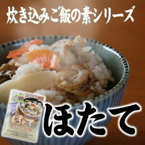 《8/21 9:59までポイント10倍!》青森産【ほたて炊込ご飯の素】（2〜3合用）素材とだしにこだわった炊き込みご飯の素[※当店他商品との同梱可][※常温便][※SP]山の幸の炊き込みご飯にこだわりの具材をプラス。素材を引き出すだしにもこだわり更に味わい深い♪何杯でもいけちゃうやさしい味の炊き込みご飯です★