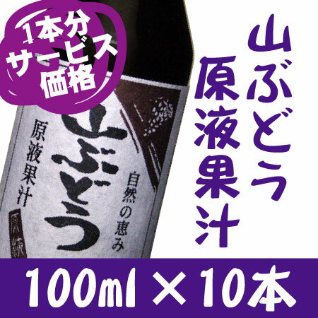 白神山地・岩木山麓で採取した天然の山ぶどうだけを搾った【山ぶどう原液果汁 100ml×10本】 [※当店他商品との同梱可][※常温便][※SP]【2sp_120810_green】1本分サービスです！！天然の山ぶどうをそのまま搾りゆっくり熟成させた濃厚な原液果汁♪ミネラル、鉄分が多く含まれ嬉しい効果がたくさん★