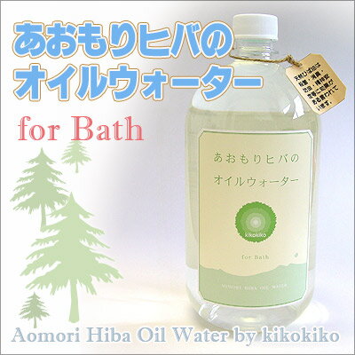 青森 天然 ひば【あおもりヒバのオイルウォーターBath 1000ml】＜ボトルタイプ＞ひば油と水のみの完全無添加オイルウォーター！[※杉山木材から直送]【2sp_120810_green】