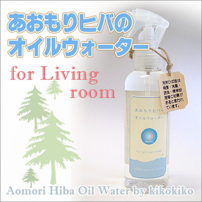 青森 天然 ひば【あおもりヒバのオイルウォーターLiving 200ml】＜スプレータイプ＞ひば油と水のみの完全無添加オイルウォーター！シュッシュッするだけで抜群の消臭力！香りでリラックス★お風呂でお肌すべすべ！[※杉山木材から直送のため当店他商品との同梱不可]