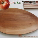 青森りんご 国産 木食器【りんごの木のケーキ皿】世