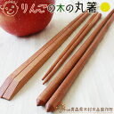 青森りんご 国産 木食器【りんごの木の丸箸】世界的