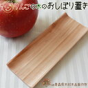 青森りんご 国産 木食器【りんごの木のおしぼり置き