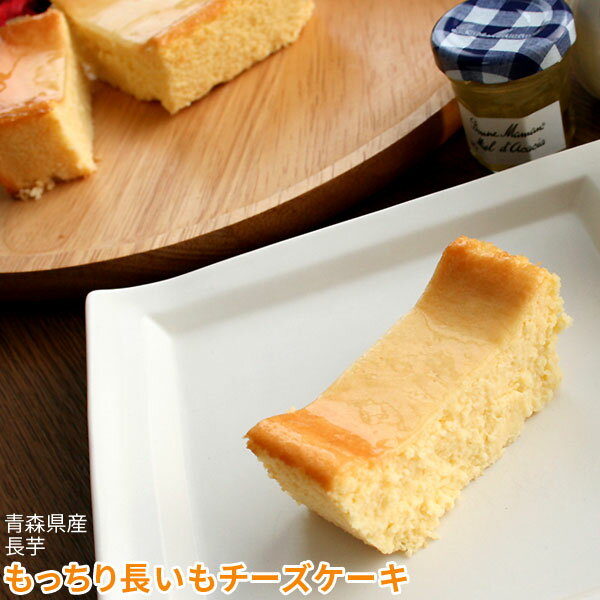 チーズケーキ 野菜ケーキ 【もっちり長いもチーズケーキ】ずしっと300g♪青森県産長いも使用のしっとりもっちり新質感のチーズケーキ★濃厚なのにどんどん食べれちゃう美味しさ！[※クール便]【2sp_120810_green】