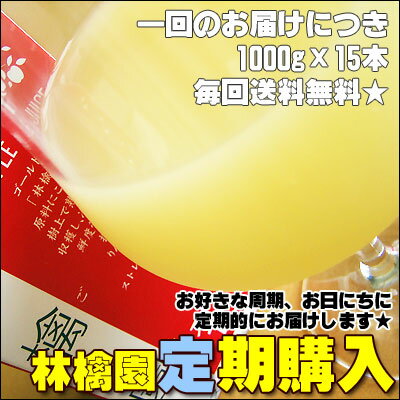 【林檎園 K-15】＜定期購入＞もう、冷蔵庫にこのジュースがないとダメなのっ！という皆さまは、毎回ご注文をしなくても定期的にご指定日にお届け致します！[※同梱不可商品となります※]【2sp_120810_green】