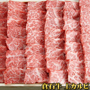 プレミアム 牛肉 ギフト 送料無料 【あおもり倉石牛 上カルビ500g】平成20年度全国肉用牛枝肉共励会「名誉賞」20年度日本一 牛肉 カルビ 焼肉 ［※産地直送のため他商品との同梱不可］