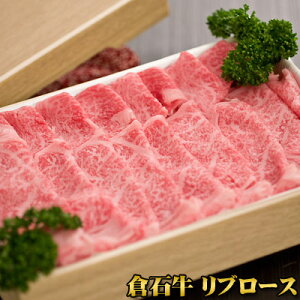 プレミアム 牛肉 ギフト 【あおもり倉石牛 リブロース500g】平成20年度全国肉用牛枝肉共励会「名誉賞」20年度日本一 牛肉 ロース 焼肉 ［※産地直送のため他商品との同梱不可］