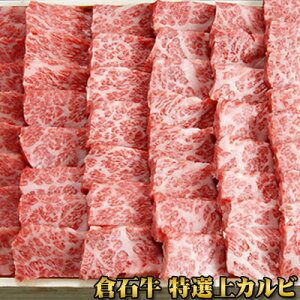 プレミアム 牛肉 ギフト 送料無料 【あおもり倉石牛 特撰上カルビ500g】平成20年度全国肉用牛枝肉共励会「名誉賞」20年度日本一 牛肉 カルビ 焼肉 ［※産地直送のため他商品との同梱不可］