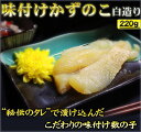 秘伝のタレに漬け込んだ 【数の子 220g】 白造