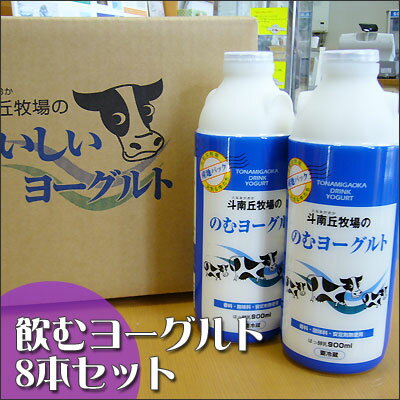 【飲むヨーグルト　900ml×8本セット】朝絞り新鮮牛乳をその日の午前中に飲むヨーグルトに加工！作りたての美味しさを産地直送いたします！胃にスゥ〜〜ッと溶け込むようなやさしい味★8本セットです！[※産地直送][※クール便]【楽ギフ_のし】＜毎週金曜日発送（祝日除く）＞斗南丘牧場から、朝の絞りたてで作った“作りたて”を産地直送いたします！濃厚なのにさらっとしている、甘いのに甘ったるくない、本物の飲むヨーグルト！