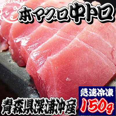 《8/21 9:59までポイント10倍!》青森県産 本まぐろ 【本マグロ　中トロ】（1柵＝150g以上）[※クール冷凍便][※当店他商品との同梱不可]【父の日】【お中元】【お歳暮】美味しさ逃がさない急速冷凍でお届けする国産本マグロ!