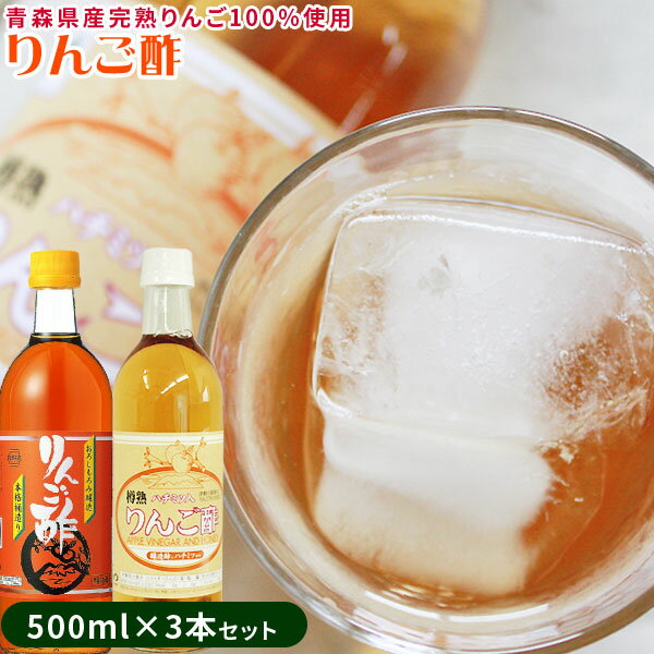 青森 飲む 樽熟 りんご 酢 【りんご酢3本セット（蜂蜜入×2・桶造り×1）】＜送料込＞ 水で薄めて美味しく飲める蜂蜜入りんご酢2本＋本格りんご酢1本のセット[※当店他商品との同梱可][※常温便][※SP]【2sp_120720_a】