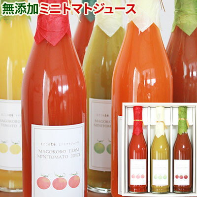 ギフト　お中元　お歳暮　内祝【無添加ミニトマトジュース500ml×3本 ギフトBOX】ミニトマトのプロ☆青森県まごころ農場から。無添加ジュースギフト[※SP]